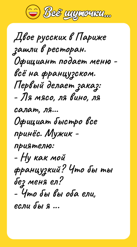 Двое русских в Париже зашли в ресторан. Официант подает меню