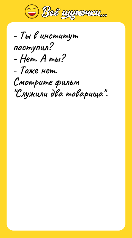 - Ты в институт поступил? - Нет. А ты? -