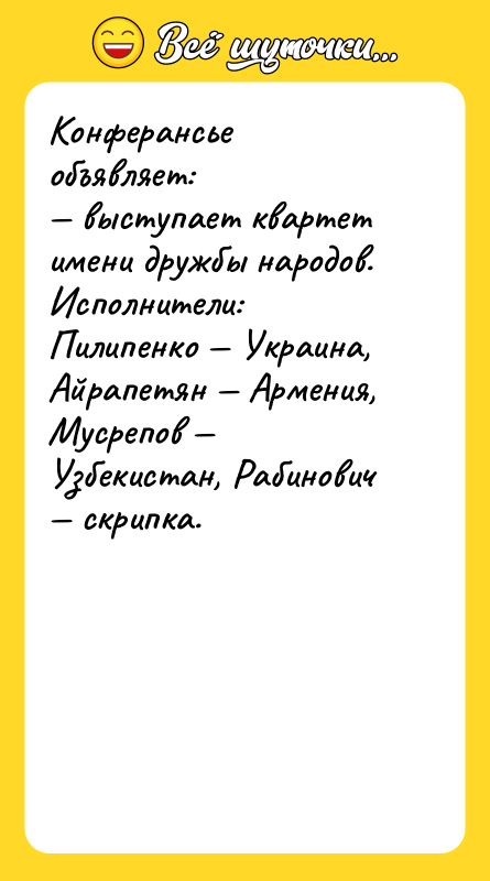 Конферансье объявляет:  — выступает квартет имени дружбы народов. Исполнители: