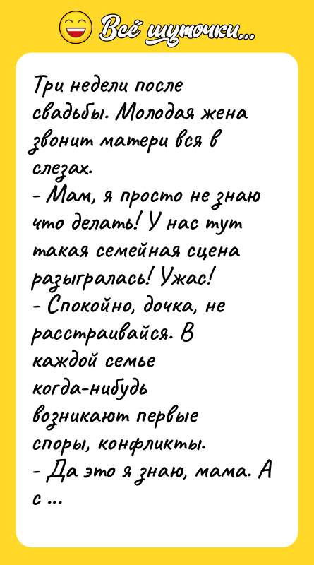 Три недели после свадьбы. Молодая жена звонит матери вся в