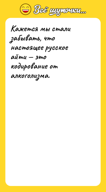 Кажется мы стали забывать, что настоящее русское айти это