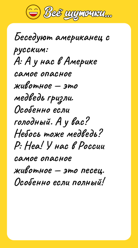 Беседуют американец с русским: А: А у нас в Америке