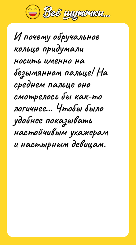 И почему обручальное кольцо придумали носить именно на безымянном пальце!