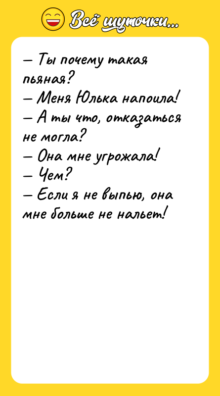 — Ты почему такая пьяная?  — Меня Юлька напоила!