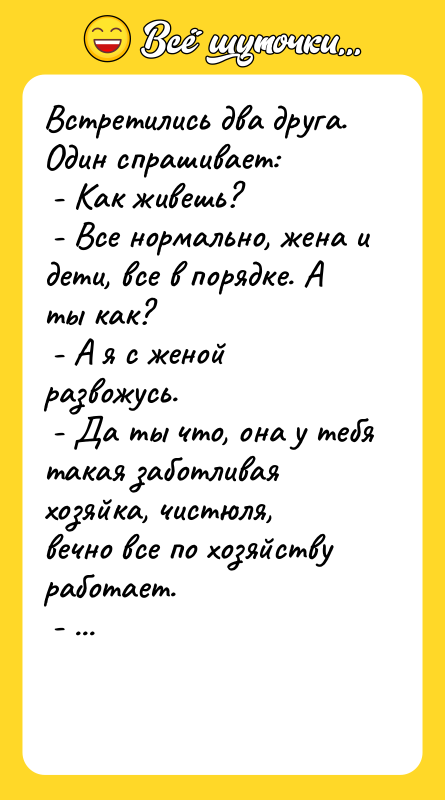 Встретились два друга. Один спрашивает: - Как живешь?