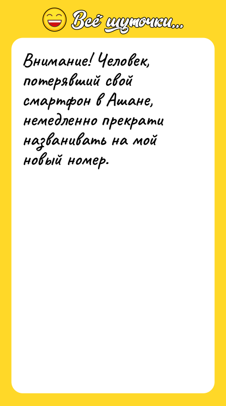 Внимание! Человек, потерявший свой смартфон в Ашане, немедленно прекрати названивать