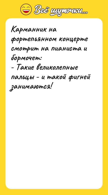 Карманник на фортепьянном концерте смотрит на пианиста и бормочет: -
