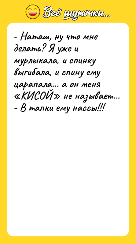 - Наташ, ну что мне делать? Я уже и мурлыкала,