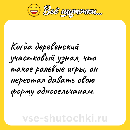 Шутка: Когда деревенский участковый узнал, что такое ролевые игры, он перестал давать свою форму односельчанам.