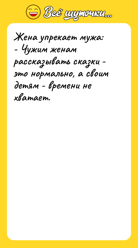 Жена упрекает мужа: - Чужим женам рассказывать сказки - это