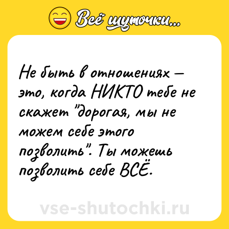 Шутка: Не быть в отношениях — это, когда НИКТО тебе не скажет 