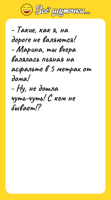 - Такие, как я, на дороге не валяются! -