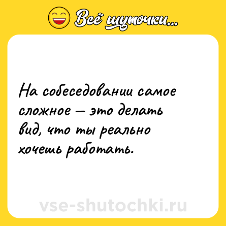 Шутка: На собеседовании самое сложное — это делать вид, что ты реально хочешь работать.