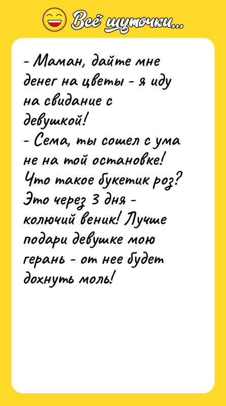 - Маман, дайте мне денег на цветы - я иду