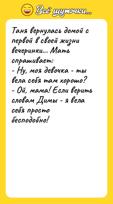 Таня вернулась домой с первой в своей жизни вечеринки... Мать