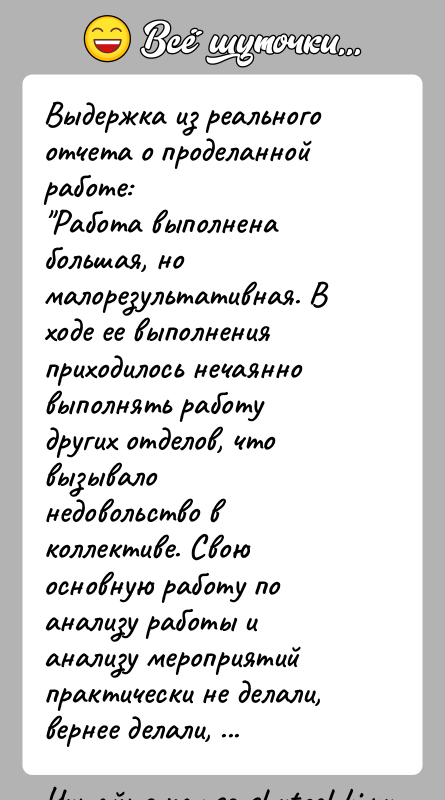 История: Выдержка из реального отчета о проделанной работе: Работа выполнена большая, но малорезультативная. В ходе ее выполненияприходилось нечаянно выполнять работу других отделов,