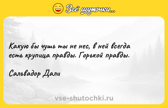 Цитата: Какую бы чушь ты не нес, в ней всегда есть крупица правды. Горькой правды.Сальвадор Дали