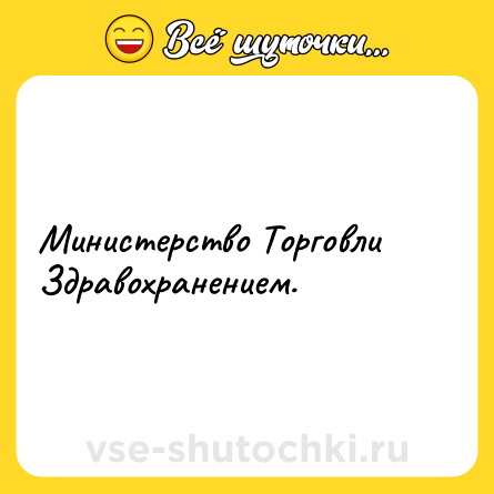 Шутка: Министерство Торговли Здравохранением.