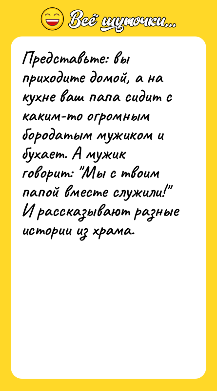 Представьте: вы приходите домой, а на кухне ваш папа сидит