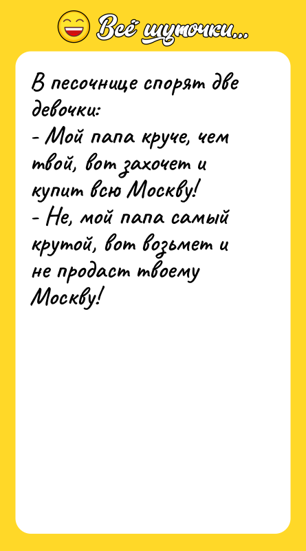 В песочнице спорят две девочки: - Мой папа круче, чем