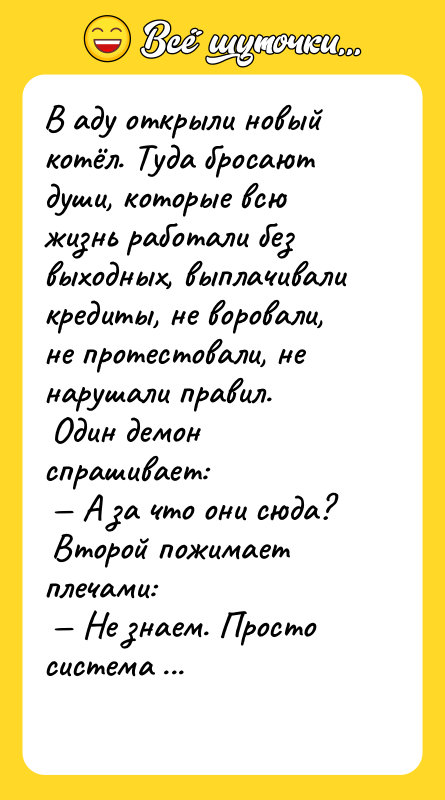 В аду открыли новый котёл. Туда бросают души, которые всю