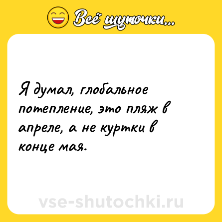 Шутка: Я думал, глобальное потепление, это пляж в апреле, а не куртки в конце мая.
