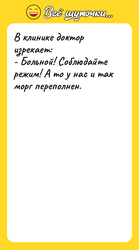 Шутка: В клинике доктор изрекает:- Больной! Соблюдайте режим! А то у нас и так морг переполнен.