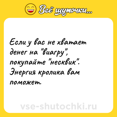 Шутка: Если у вас не хватает денег на 