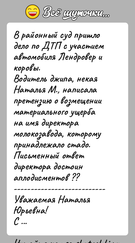 История: В районный суд пришло дело по ДТП с участием автомобиля Лендровер и коровы.Водитель джипа, некая Наталья М., написала претензию о
