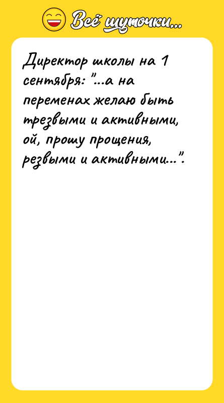 Директор школы на 1 сентября: ...а на переменах желаю быть