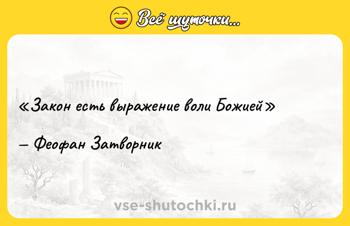 Цитата: Закон есть выражение воли БожиейФеофан Затворник