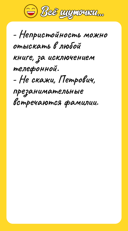 - Непристойность можно отыскать в любой книге, за исключением телефонной.