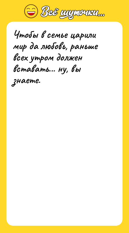 Чтобы в семье царили мир да любовь, раньше всех утром