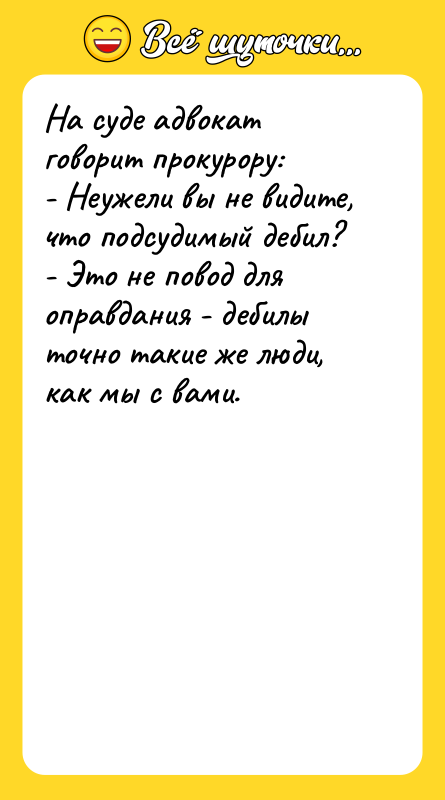 На суде адвокат говорит прокурору: - Неужели вы не видите,