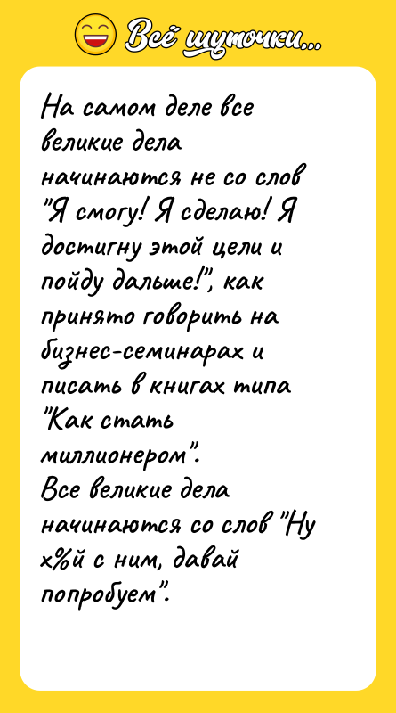 На самом деле все великие дела начинаются не со слов