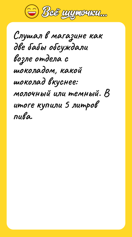 Слушал в магазине как две бабы обсуждали возле отдела с