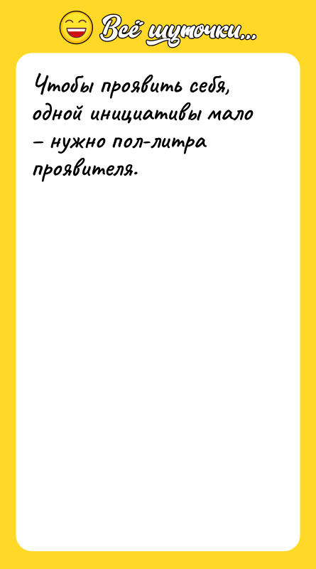 Чтобы проявить себя, одной инициативы мало нужно пол-литра проявителя.