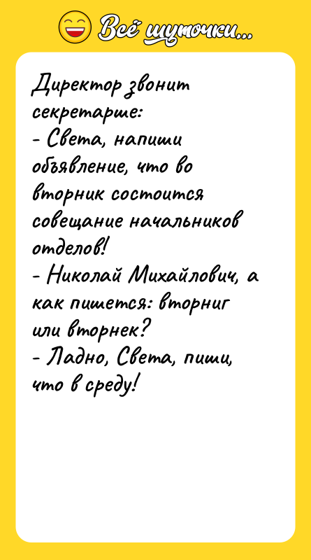Директор звонит секретарше:    - Света, напиши объявление,