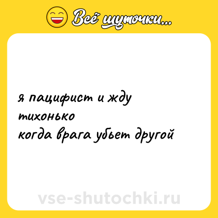 Шутка: я пацифист и жду тихонько<br>когда врага убьет другой
