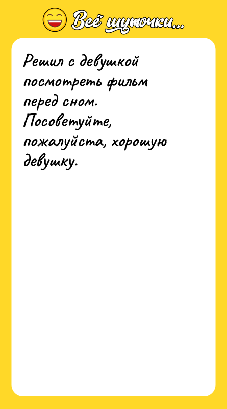 Решил с девушкой посмотреть фильм перед сном. Посоветуйте, пожалуйста, хорошую