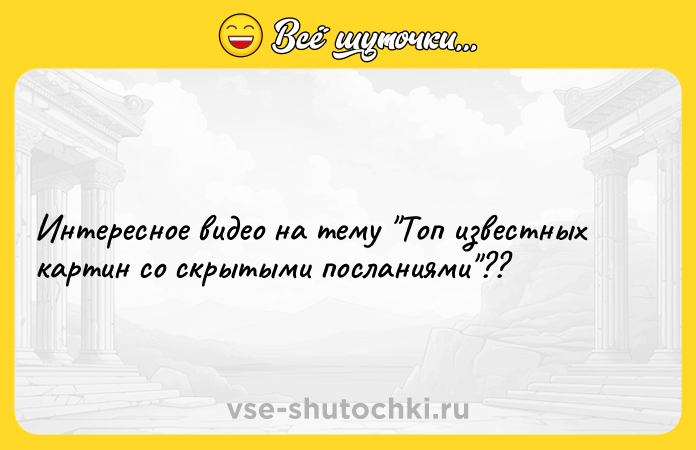 Цитата: Интересное видео на тему Топ известных картин со скрытыми посланиями ??