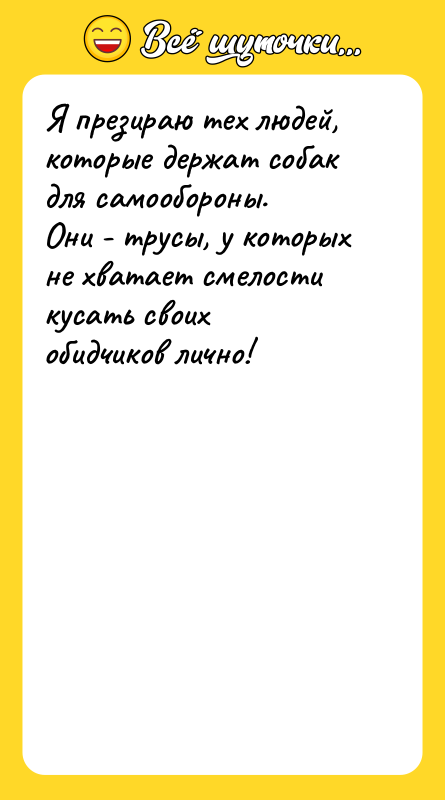 Я презираю тех людей, которые держат собак для самообороны. Они