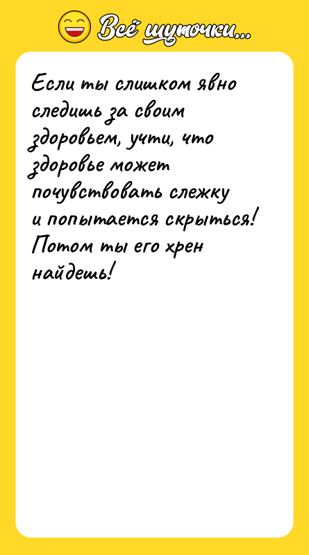 Если ты слишком явно следишь за своим здоровьем, учти, что