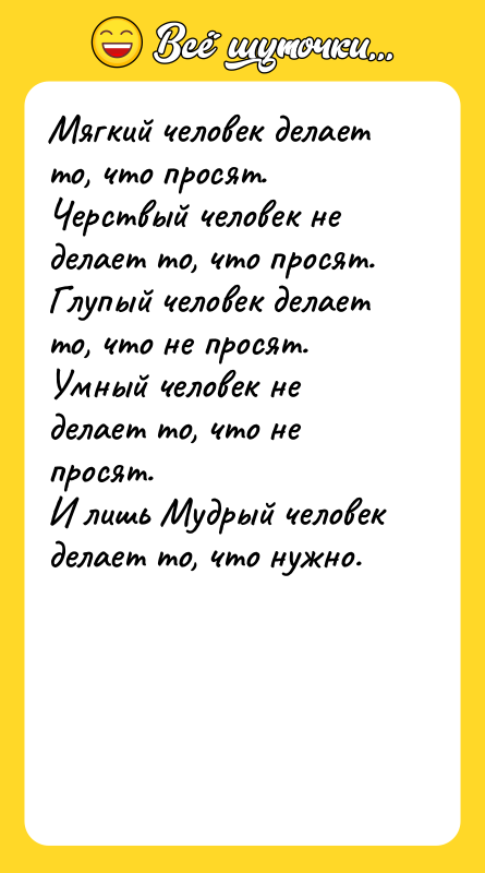 Мягкий человек делает то, что просят. Черствый человек не делает