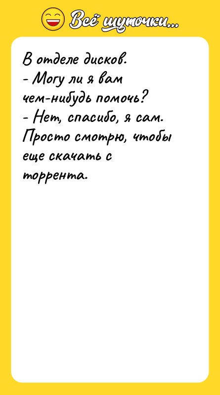 В отделе дисков. - Могу ли я вам чем-нибудь помочь?