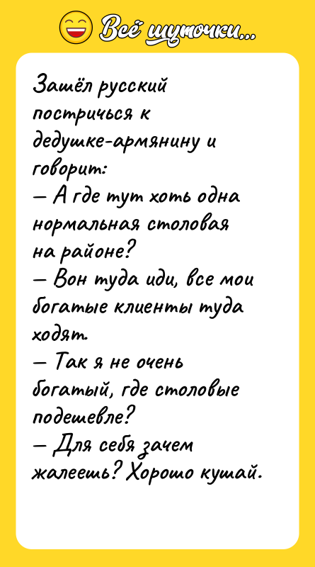 Зашёл русский постричься к дедушке-армянину и говорит: А