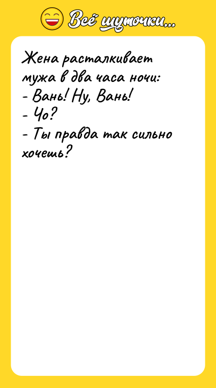 Жена расталкивает мужа в два часа ночи: - Вань! Ну,