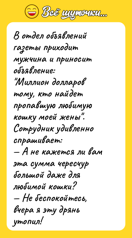 В отдел объявлений газеты приходит мужчина и приносит объявление: Миллион