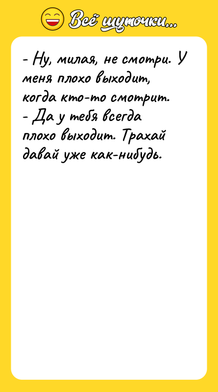 - Ну, милая, не смотри. У меня плохо выходит, когда