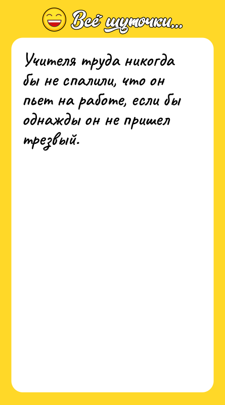 Учителя труда никогда бы не спалили, что он пьет на